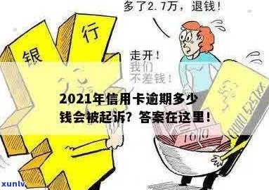 刷信用卡逾期一天多少钱利息及处理 *** ：2021年信用卡逾期一天会被起诉吗？