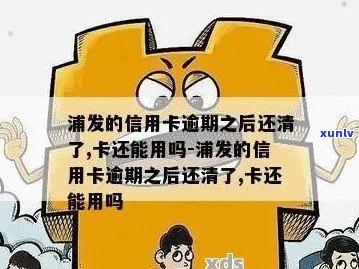 浦发信用卡逾期解锁有影响吗？安全可靠吗？