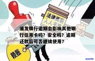 浦发信用卡逾期解锁有影响吗？安全可靠吗？