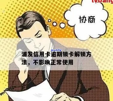 浦发信用卡逾期解锁