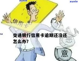 交通银行信用卡逾期还款的后果与解决办法，逾期几个月会发生什么？