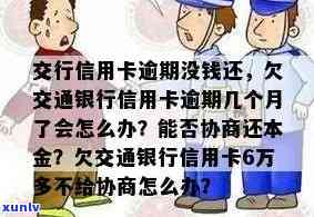 交通银行信用卡逾期还款的后果与解决办法，逾期几个月会发生什么？