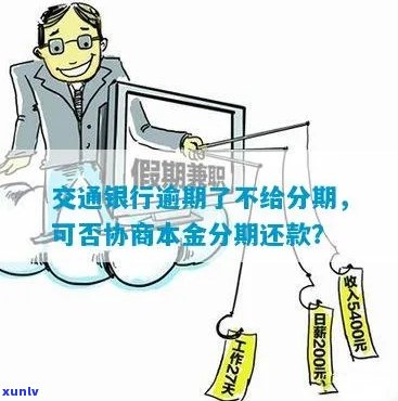 交通银行信用卡逾期：协商本金分期还款可行吗？