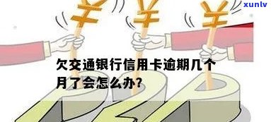 交行信用卡逾期了咋办