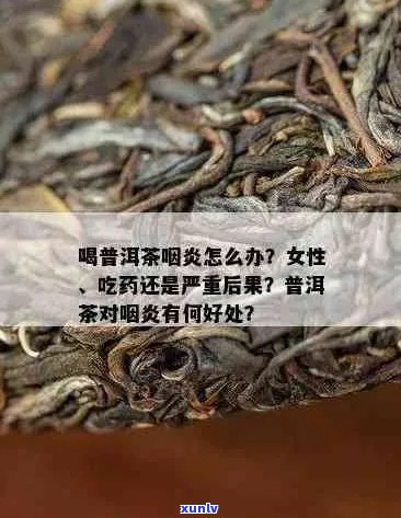 '咽喉炎能喝普洱茶吗？会加重病情吗？'