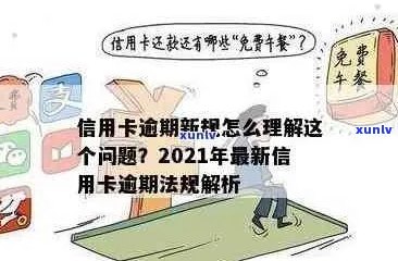 2021年信用卡逾期新政策解读：全面了解新规定和影响