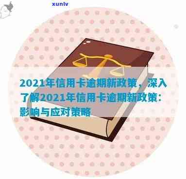 2021年信用卡逾期新政策解读：全面了解新规定和影响