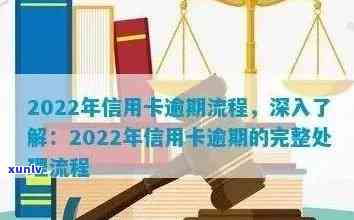 2022年信用卡逾期流程：怎么办，最新标准与政策解析