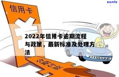 2022年信用卡逾期流程：怎么办，最新标准与政策解析