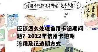 2022年信用卡逾期流程：怎么办，最新标准与政策解析