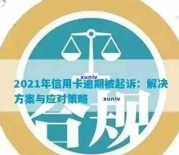 处理信用卡逾期案件全方位指南：已提交案件后该如何应对？