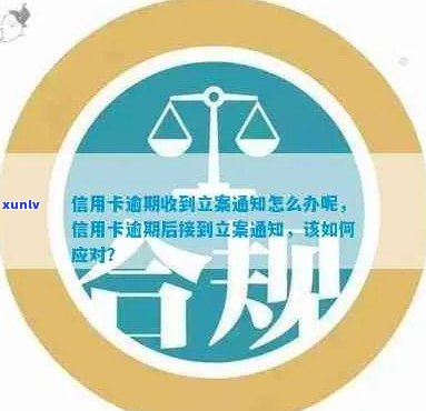 信用卡逾期提交案件会通知吗？怎么办？