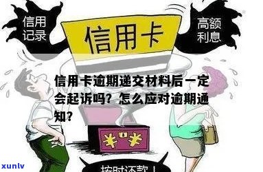 信用卡逾期提交案件会通知吗？怎么办？