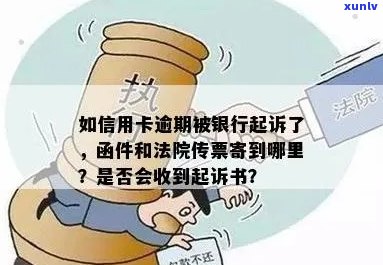 如信用卡逾期被银行起诉了，函件是寄到哪里：处理逾期信用卡案件的完整指南