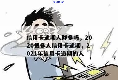 线上信用卡逾期人数多