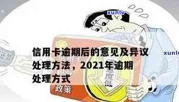 信用卡逾期处理：详细了解解决方案、费用及影响，助您顺利解决问题！