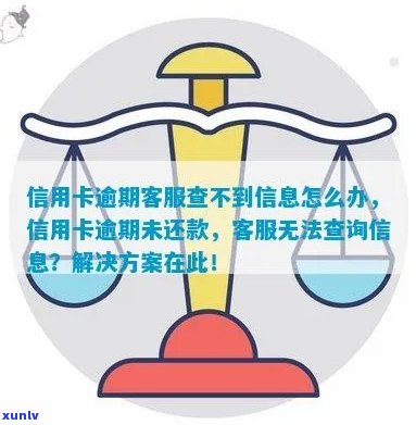 信用卡逾期还款后无法查询信息，怎么办？