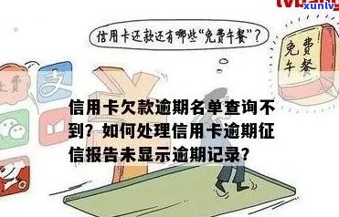 信用卡逾期还款后无法查询信息，怎么办？