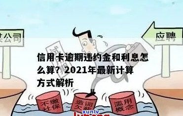 2021年信用卡逾期利息全面解析：计算 *** 、影响与解决策略一览