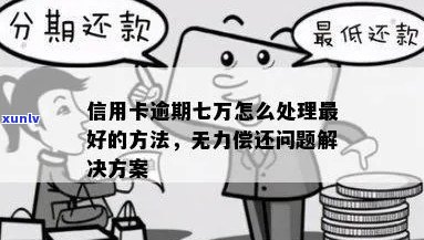 逾期七万信用卡的后果及应对策略，让你了解详细处理流程和解决方案