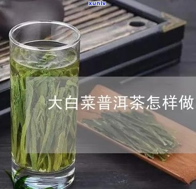 普洱茶大白菜的做法