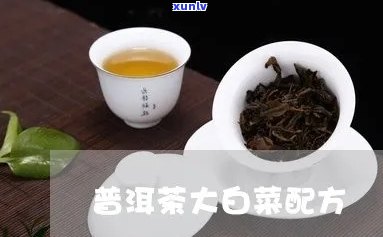 普洱茶大白菜的做法