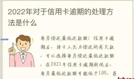 如果说信用卡逾期会怎么样，欠信用卡逾期处理 *** 。