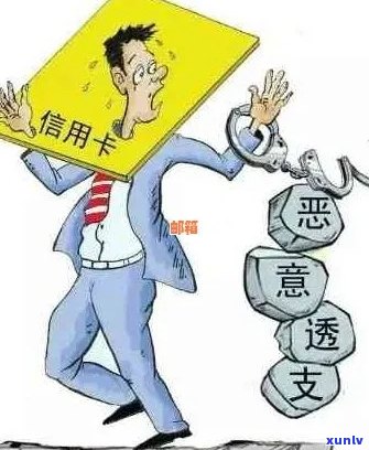 信用卡透支：原因、后果与解决方案