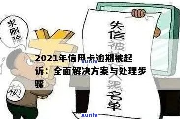 信用卡逾期哪些银行好办：解决逾期问题，选取合适银行与避免起诉