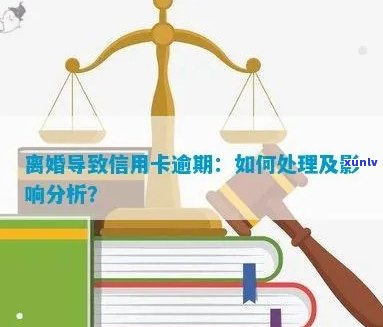 信用卡逾期：对离婚决策的影响及其法律考量