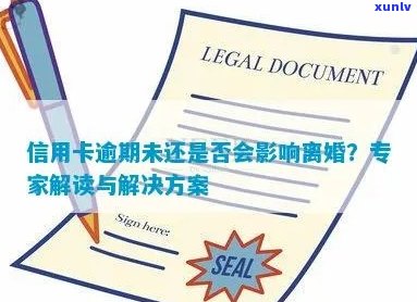 信用卡逾期：对离婚决策的影响及其法律考量