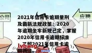 2021年中国银行信用卡逾期新法规：政策解读、影响分析及应对策略