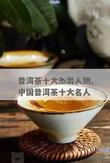 普洱茶界知名大师：有哪些人物？