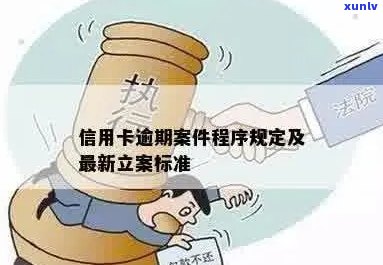 信用卡逾期未还，立案处理程序全解析