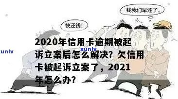 信用卡欠款被立案，如何解决还款问题并避免类似情况再次发生？