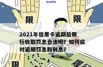 信用卡逾期罚息怎么入账：2021年逾期利息及处理方式