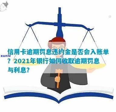 信用卡逾期罚息怎么入账