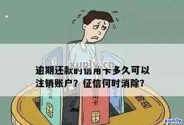 信用卡逾期还款后，多久可以销户？