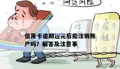 信用卡逾期还款后，多久可以销户？