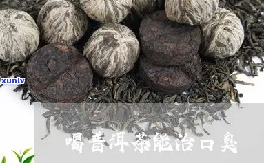 喝普洱茶能治口臭吗