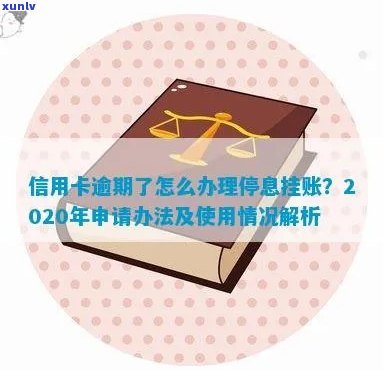 信用卡逾期停息分期业务办理指南：2020年最新政策与注意事项