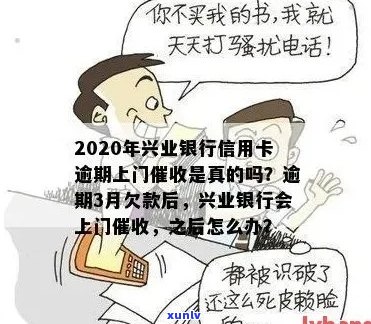 2020年兴业银行信用卡逾期上门的真实性：欠款三月，是否真的要被上门？