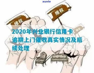 2020年兴业银行信用卡逾期上门的真实性：欠款三月，是否真的要被上门？