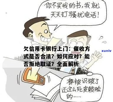 银行上门欠信用卡款项：证据收集与处理策略