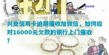 欠兴业银行信用卡16000,银行上门真的吗？如何应对？