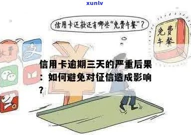 信用卡逾期后果详解：污点、罚息、封卡，如何避免？