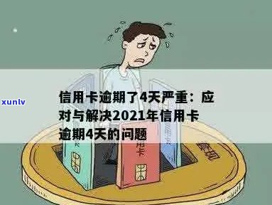 当信用卡逾期越来越严重怎么办，2021年如何应对信用卡逾期问题？