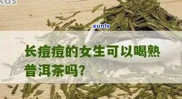 女生喝普洱茶是否会导致青春痘问题？了解你所不知道的原因与解决策略