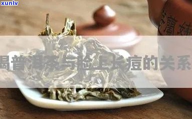 喝普洱茶容易长痘吗