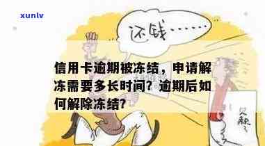 逾期了信用卡被冻结后如何解封？逾期后的信用卡申请及使用情况如何？